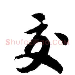交