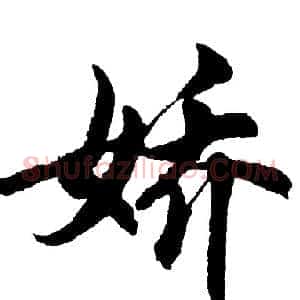 娇