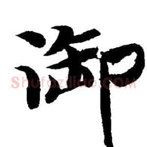 御