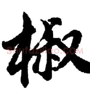 椒