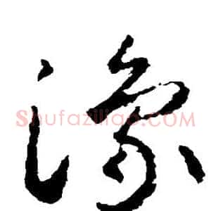 豫