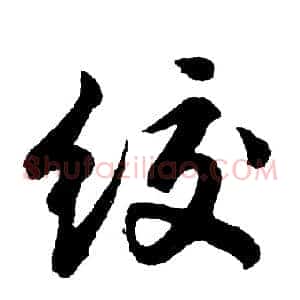 绞
