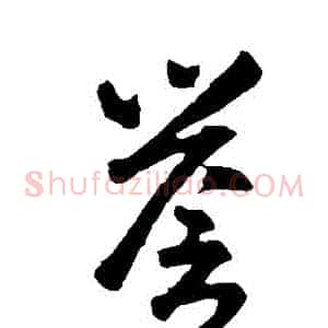 譽