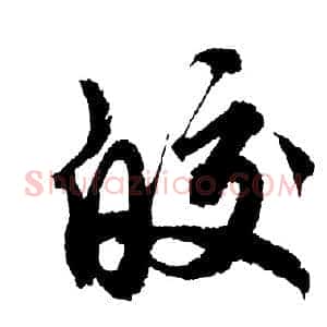 皎