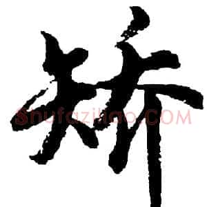 矫