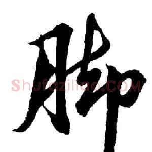 脚