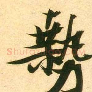 勢