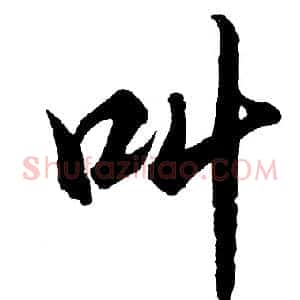 叫