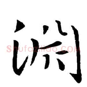淵