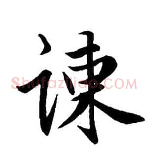 谏