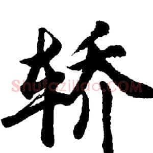 轿