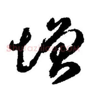 增