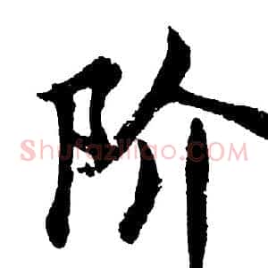 阶