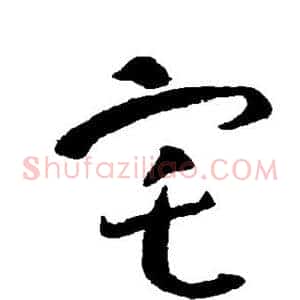 宅