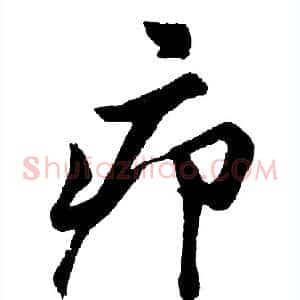 疖