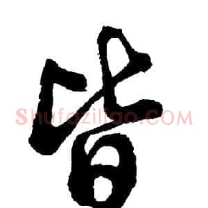 皆