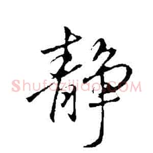 靜