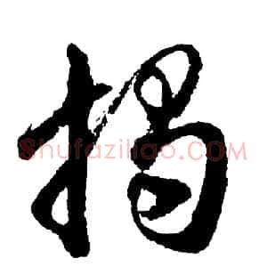 揭