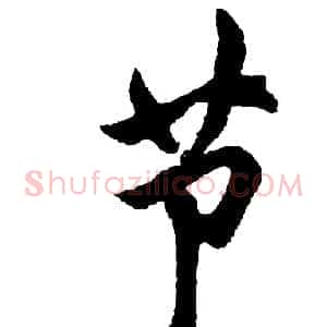 节