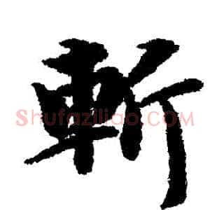 斬