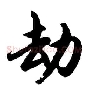 劫