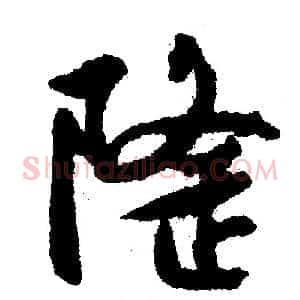 隆