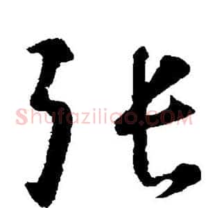 张