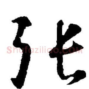 張