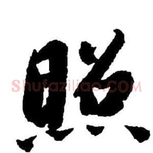 照