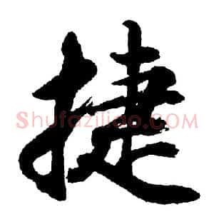 捷