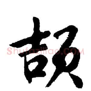 颉