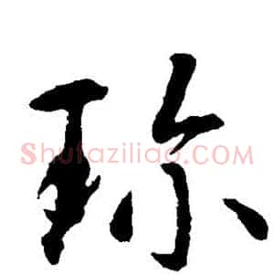 珍