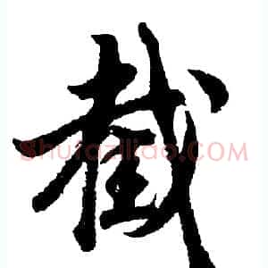 截