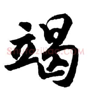 竭