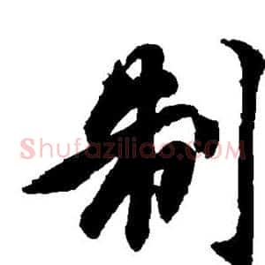 制
