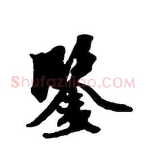鉴