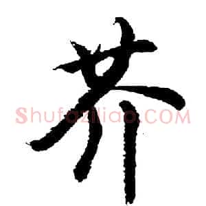 芥