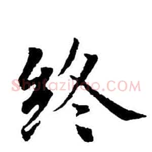 终
