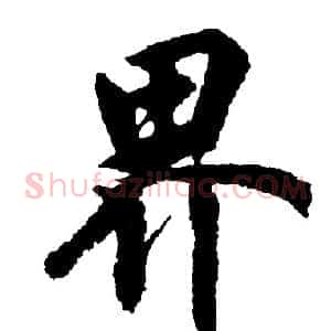 界