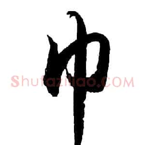巾