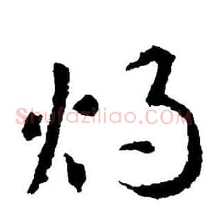 烛