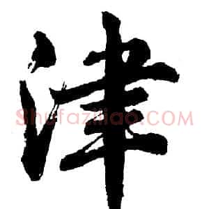 津