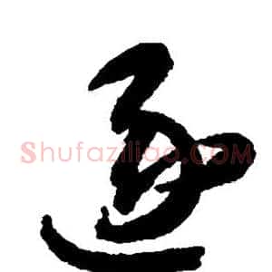 逐