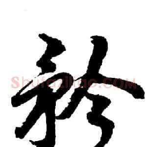 矜