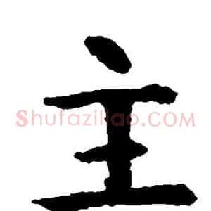 主