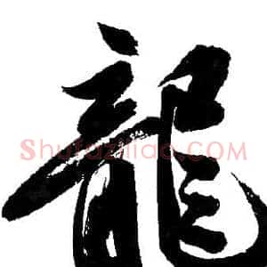 龍