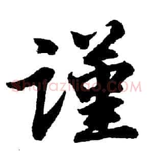 谨