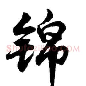 锦