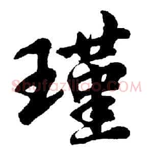 瑾