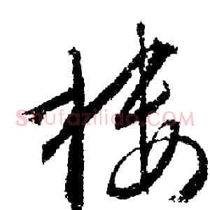 楼